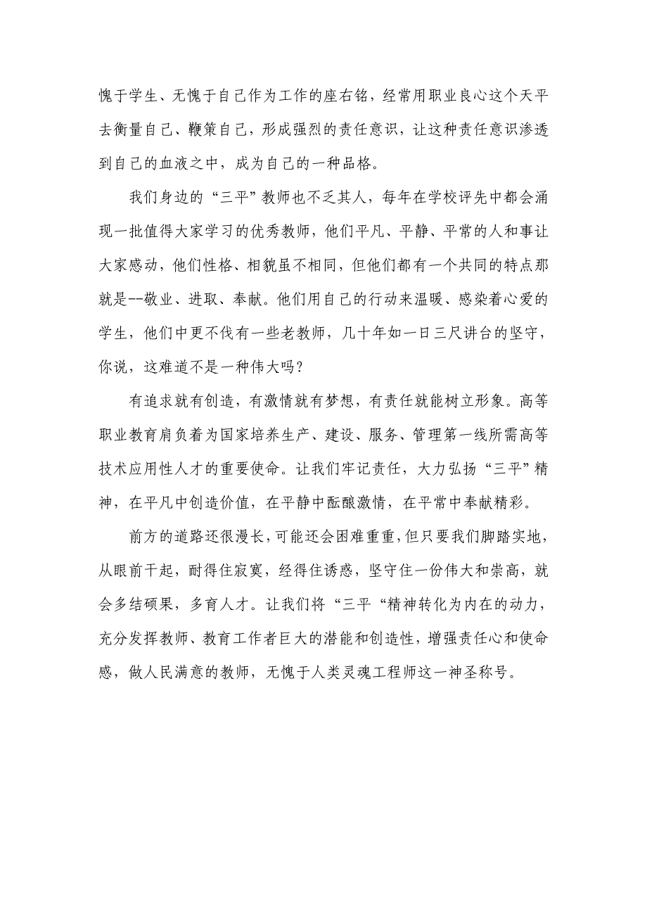 学三平精神 做三平教师.doc_第4页