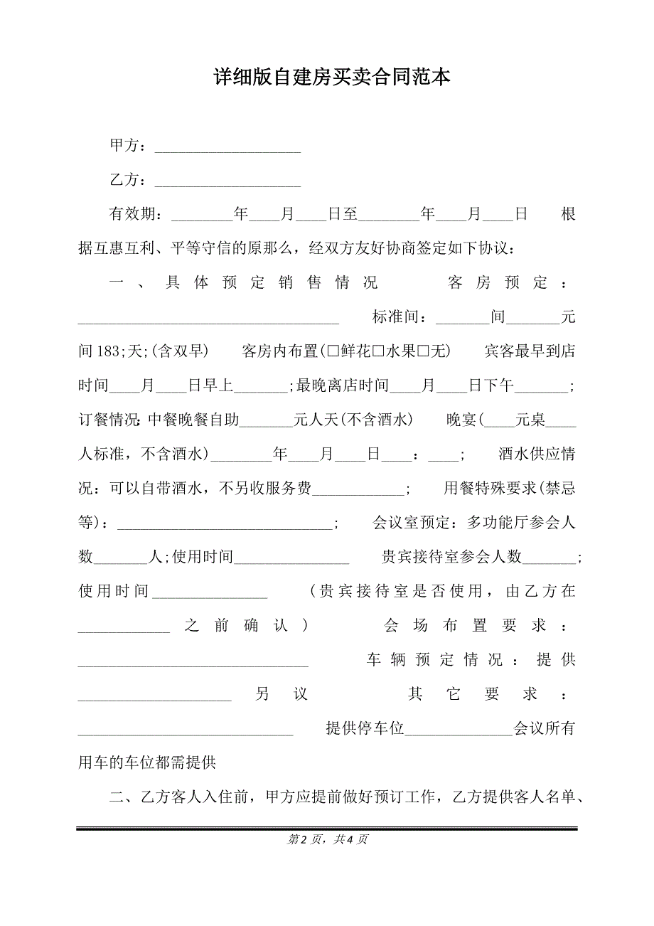 详细版自建房买卖合同范本.doc_第2页