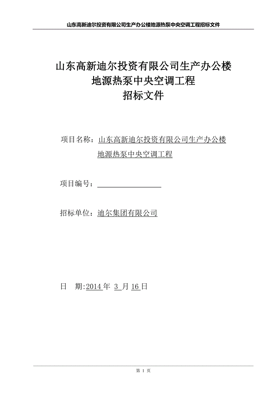 基地办公楼空调系统招标文件.doc_第1页