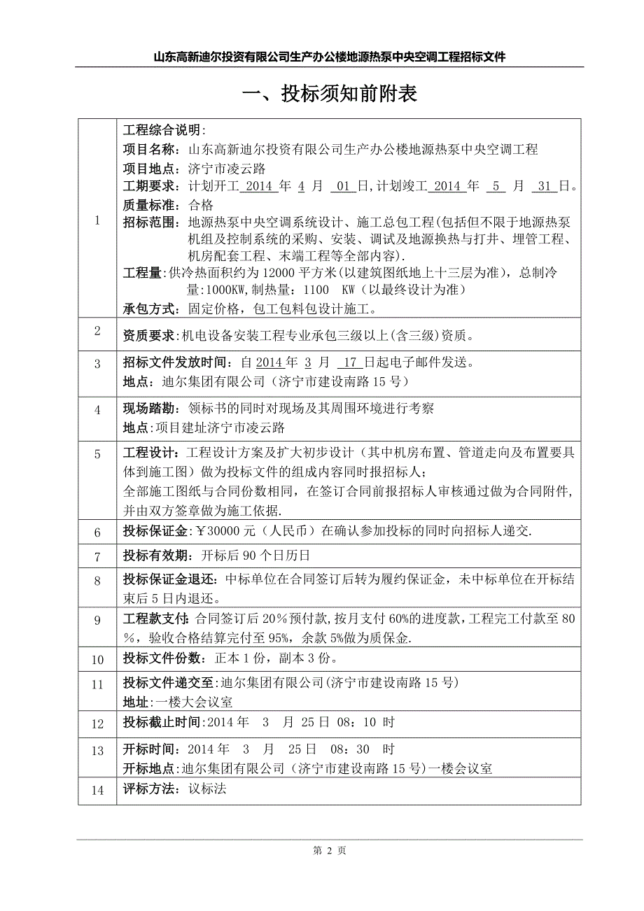 基地办公楼空调系统招标文件.doc_第2页