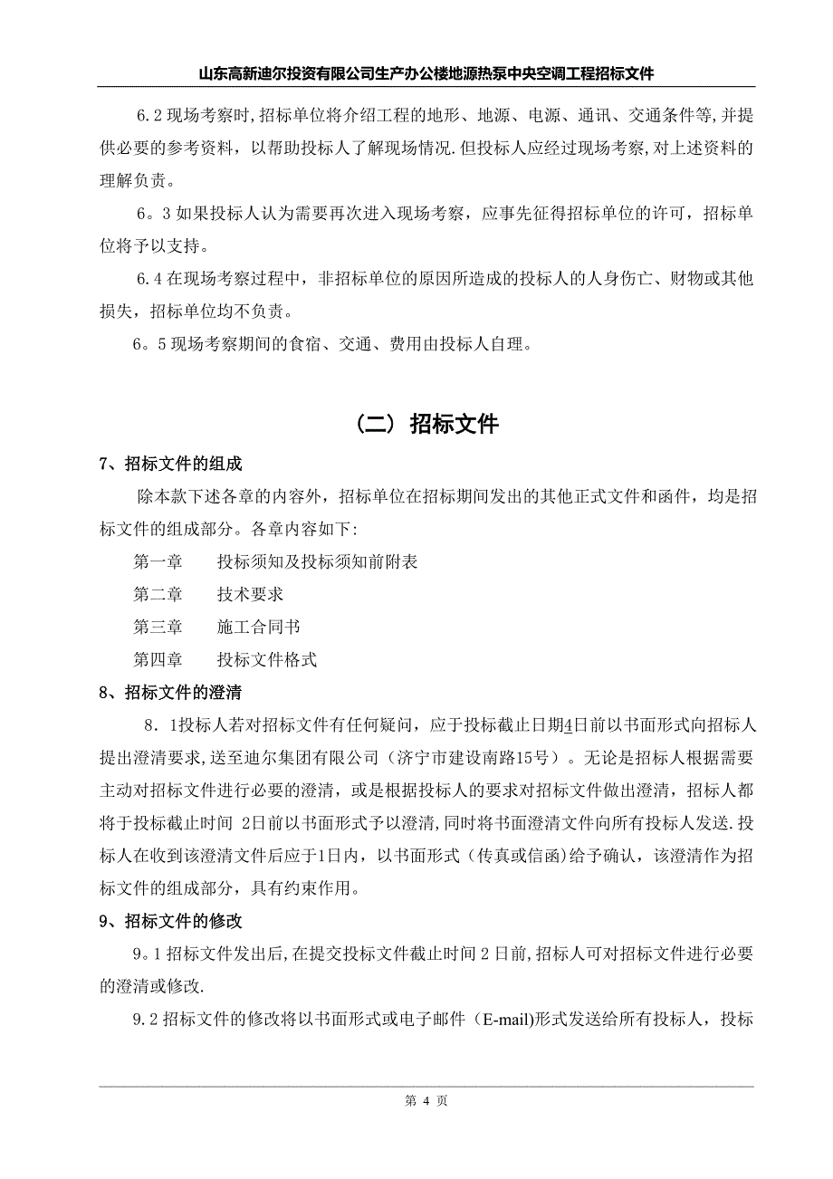 基地办公楼空调系统招标文件.doc_第4页