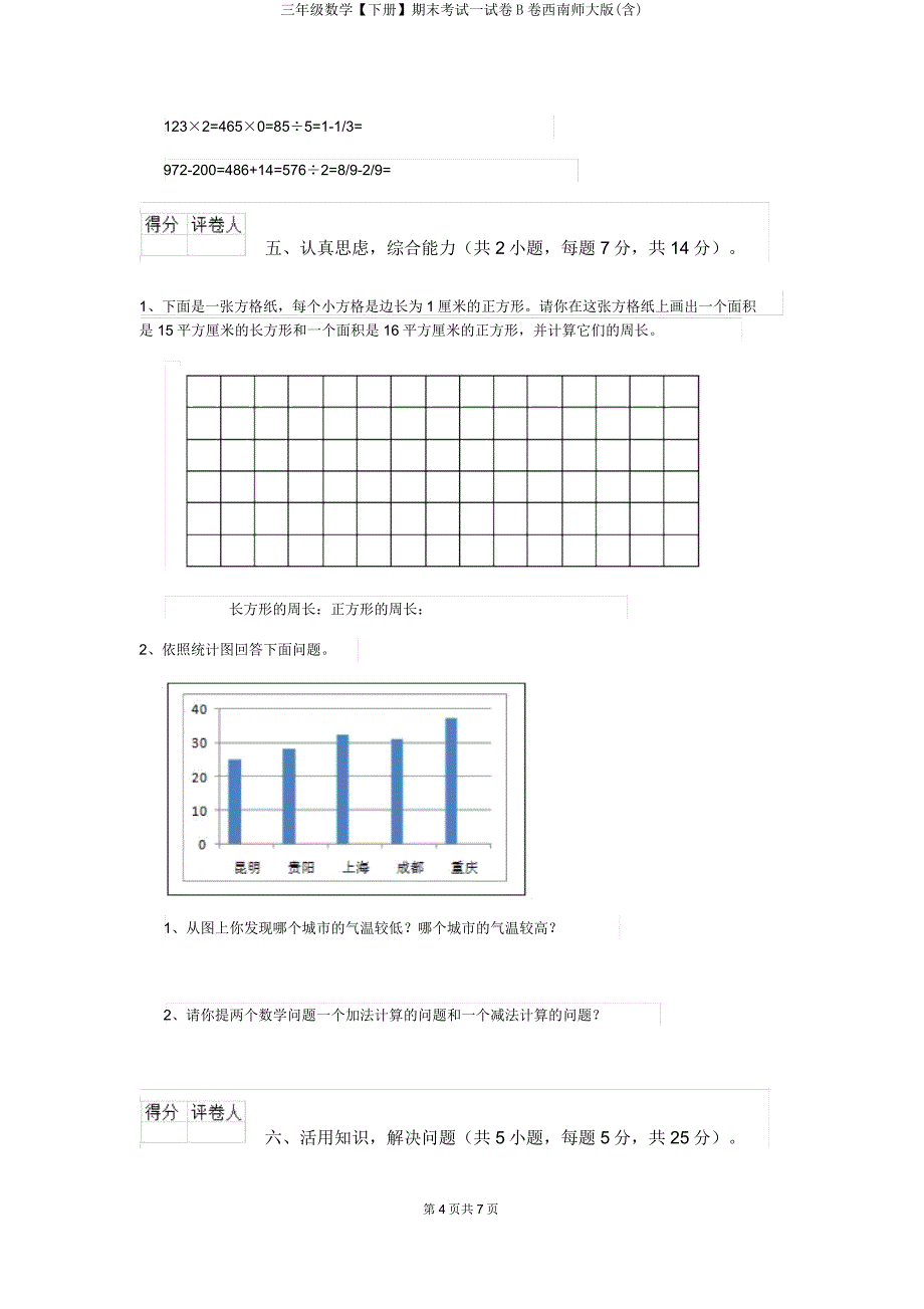 三年级数学【下册】期末考试试卷B卷西南师大版.doc_第4页