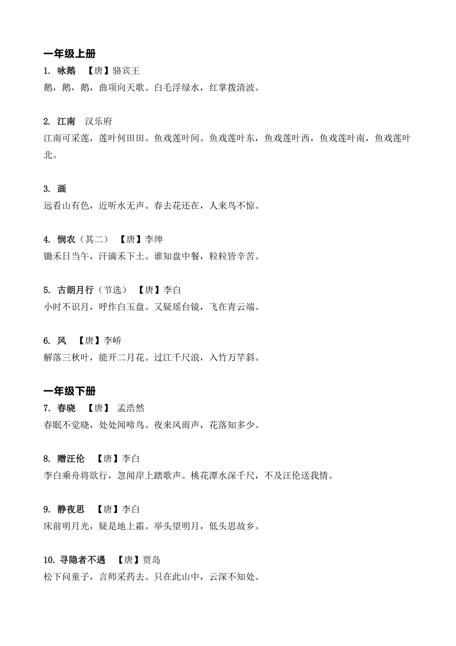 统编版：一到六年级古诗词_第1页