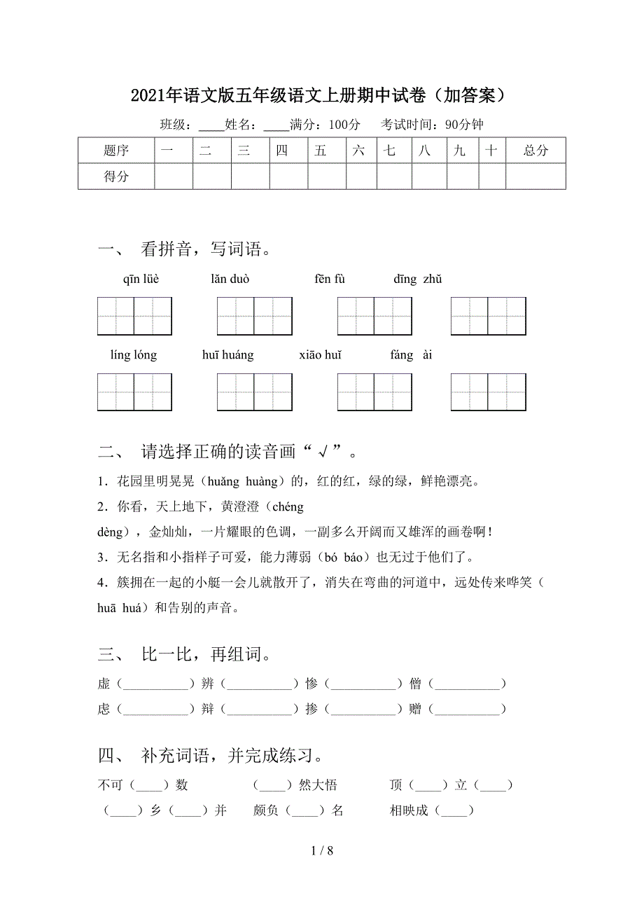 2021年语文版五年级语文上册期中试卷(加答案).doc_第1页