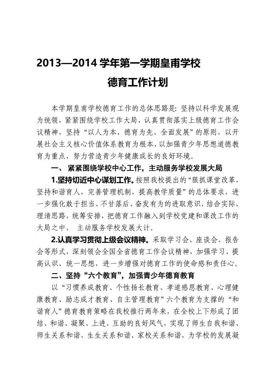 2013—2014第一学期皇甫学校德育工作计划.doc_第1页