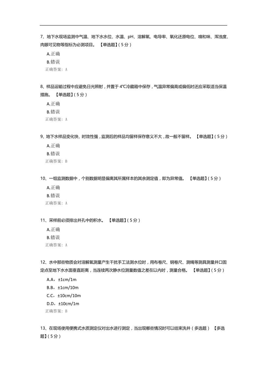 地下水现场监测试题.docx_第2页