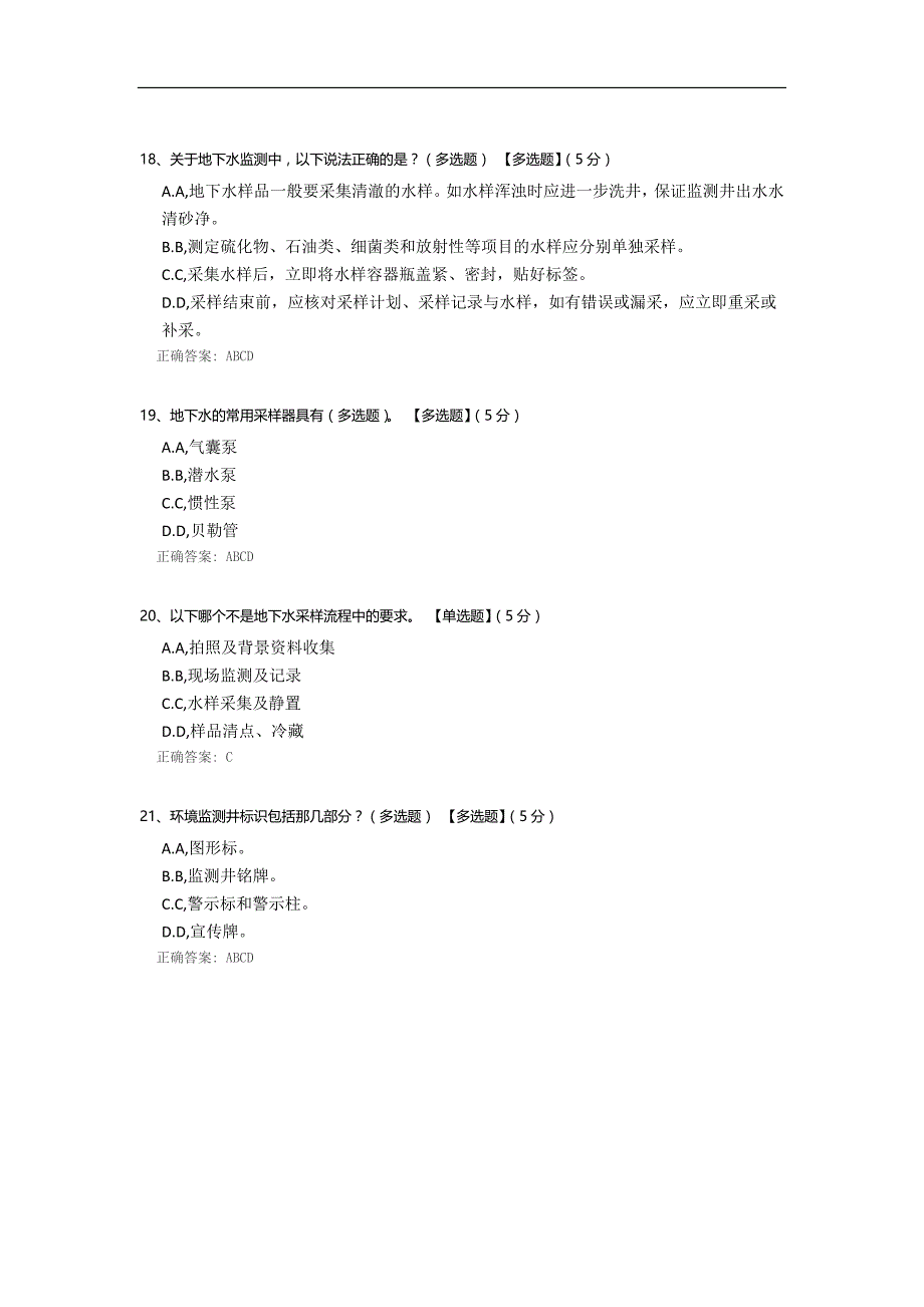 地下水现场监测试题.docx_第4页