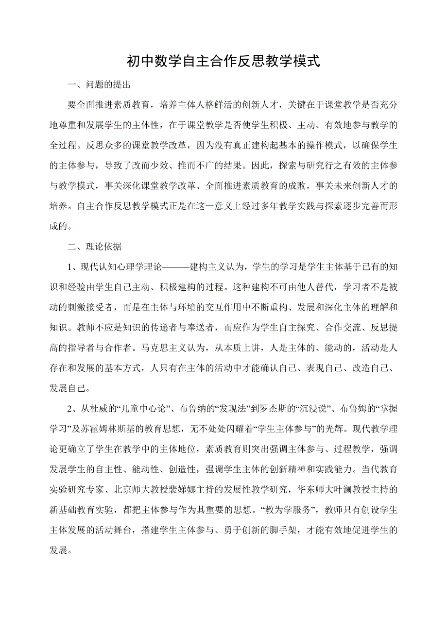 初中数学自主合作反思教学模式.doc_第1页