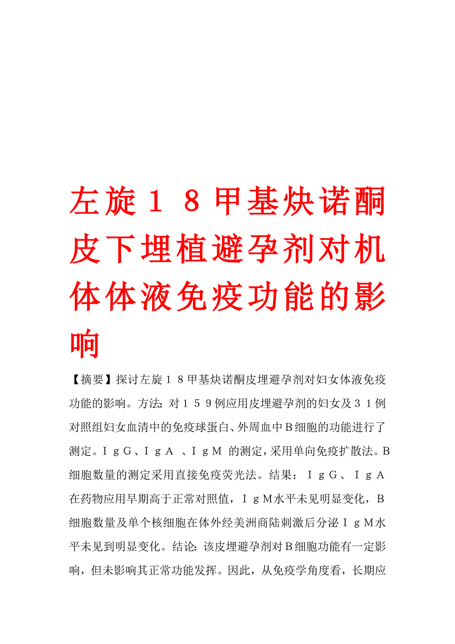 左旋１８甲基炔诺酮皮下埋植避孕剂对机体体液免疫功能的影响.doc_第1页