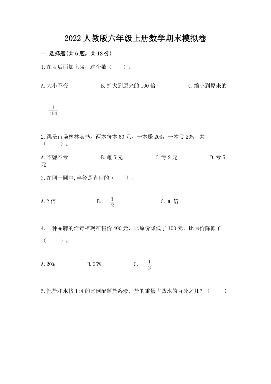 2022人教版六年级上册数学期末模拟卷及参考答案(典型题).docx_第1页