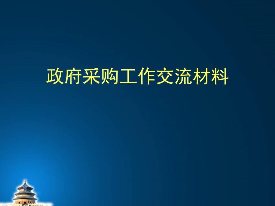 政府采购工作交流材料
