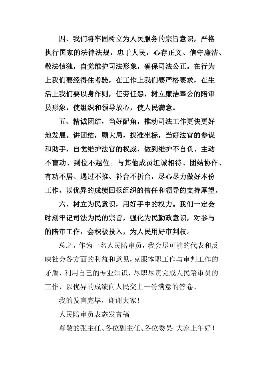 人民陪审员表态发言稿_第4页