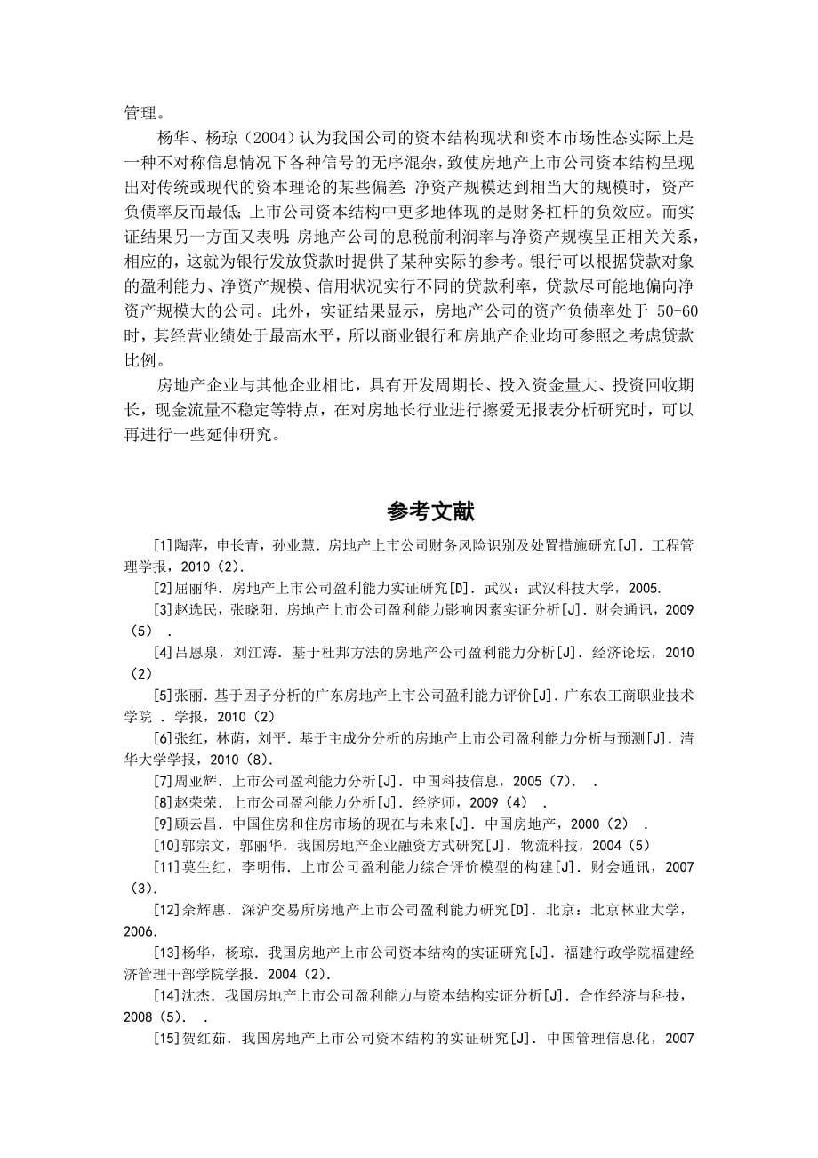 房地产上市公司盈利能力分析文献综述.doc_第5页