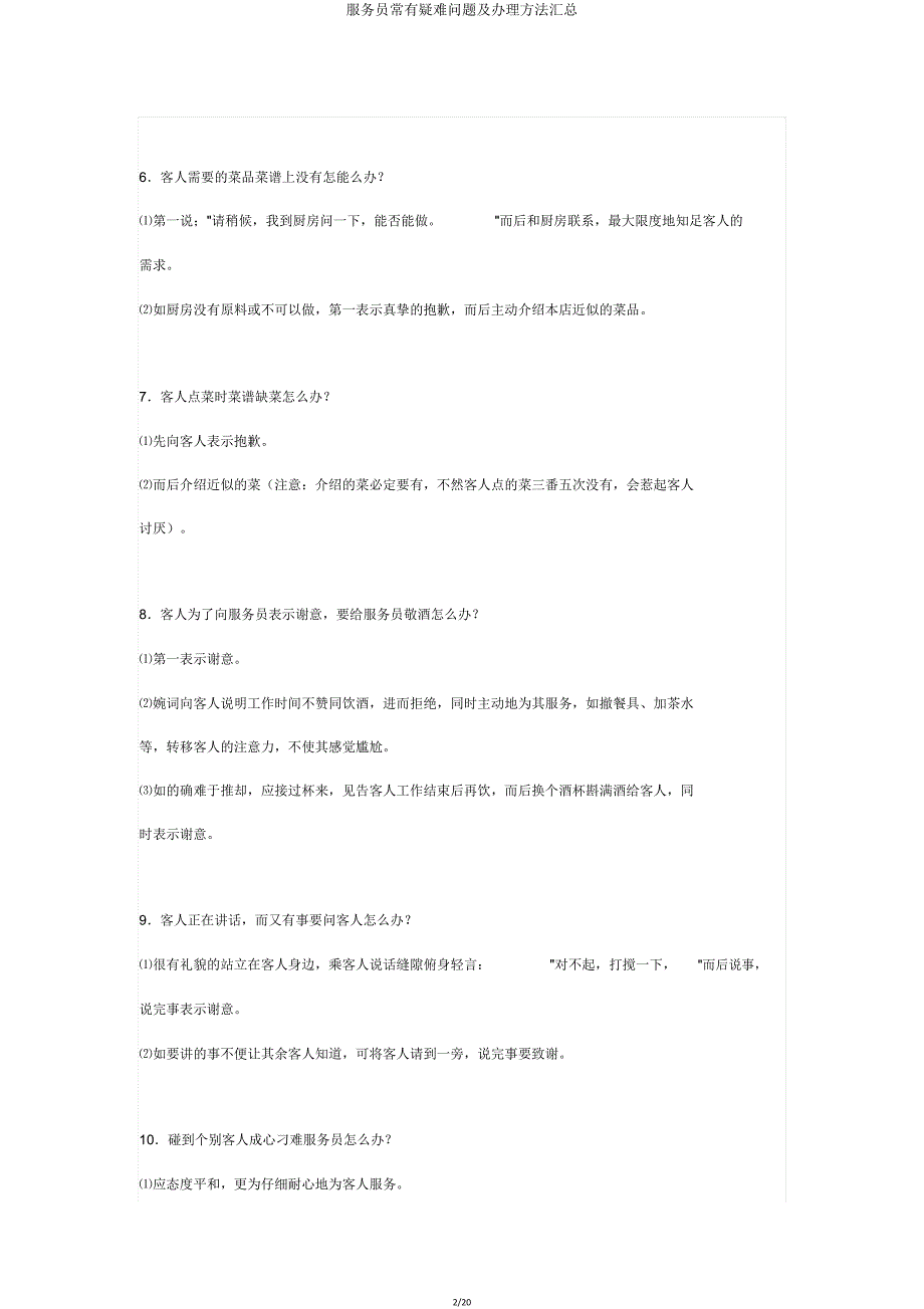 服务员常见疑难问题及处理方法汇总.doc_第2页