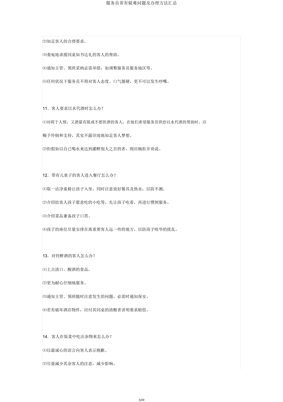 服务员常见疑难问题及处理方法汇总.doc_第3页
