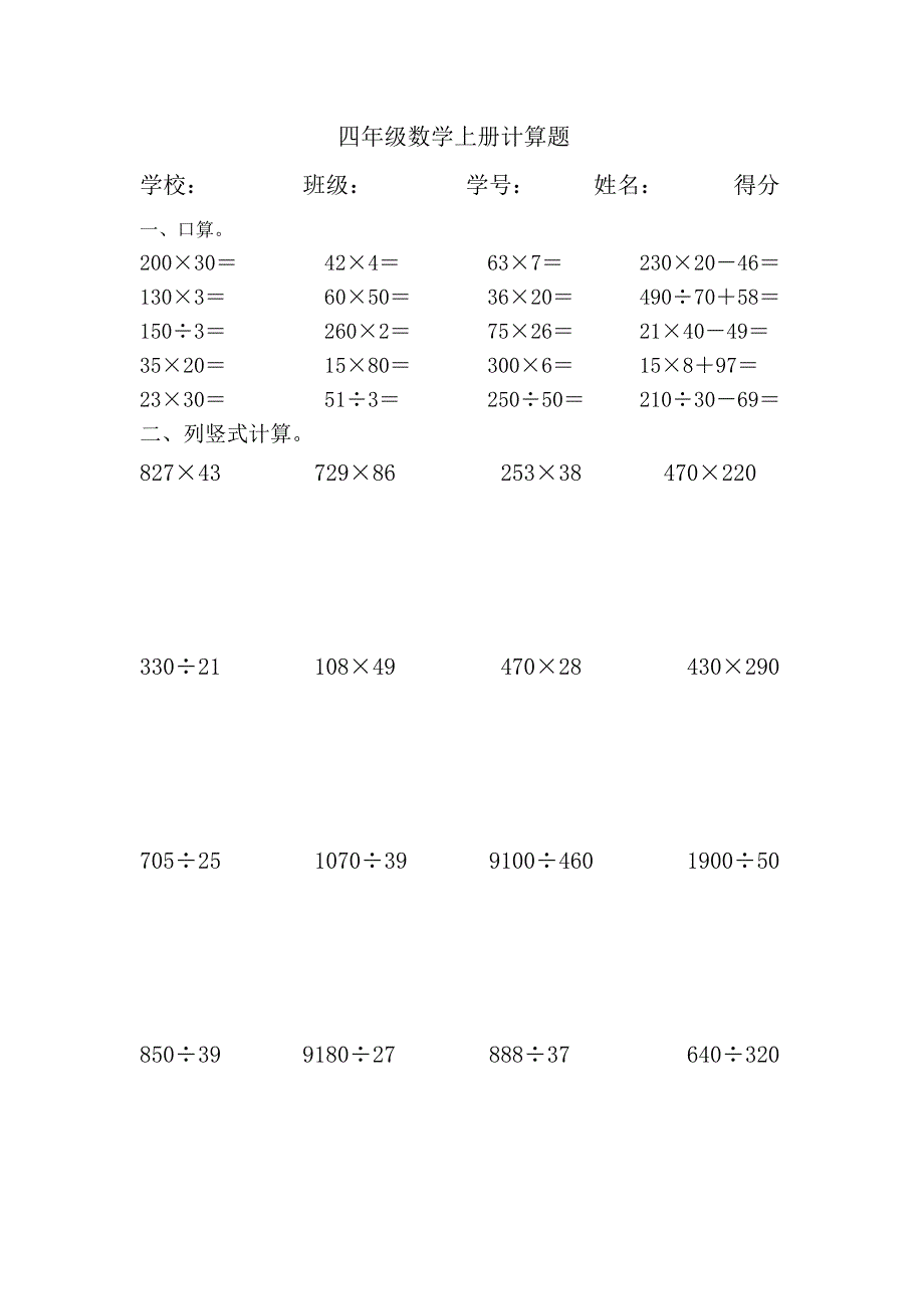 (完整版)小学四年级上册数学口算和竖式计算题.doc_第1页