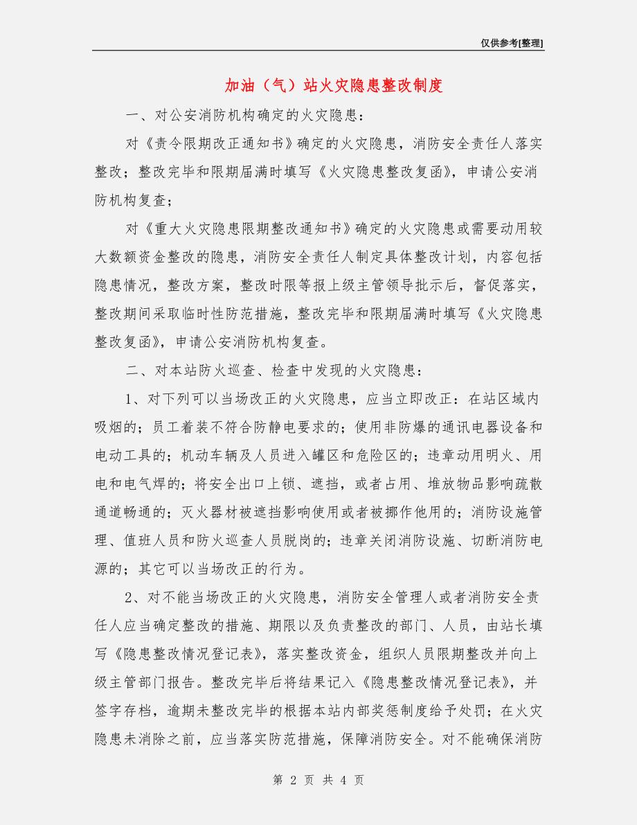 加油（气）站火灾隐患整改制度.doc_第2页