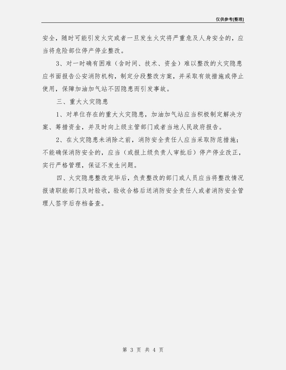 加油（气）站火灾隐患整改制度.doc_第3页