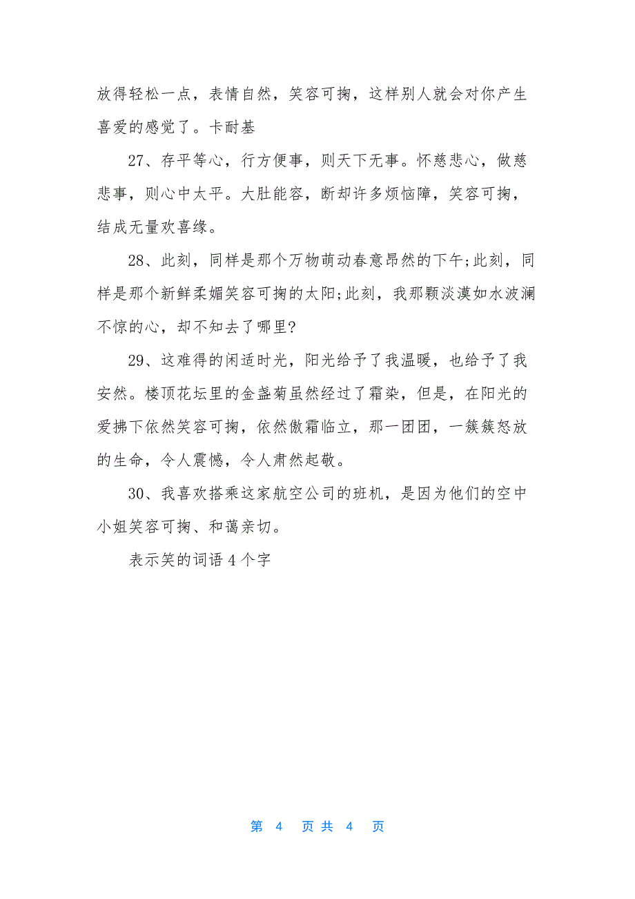 [表示笑的词语4个字]笑的词语3个字.docx_第4页