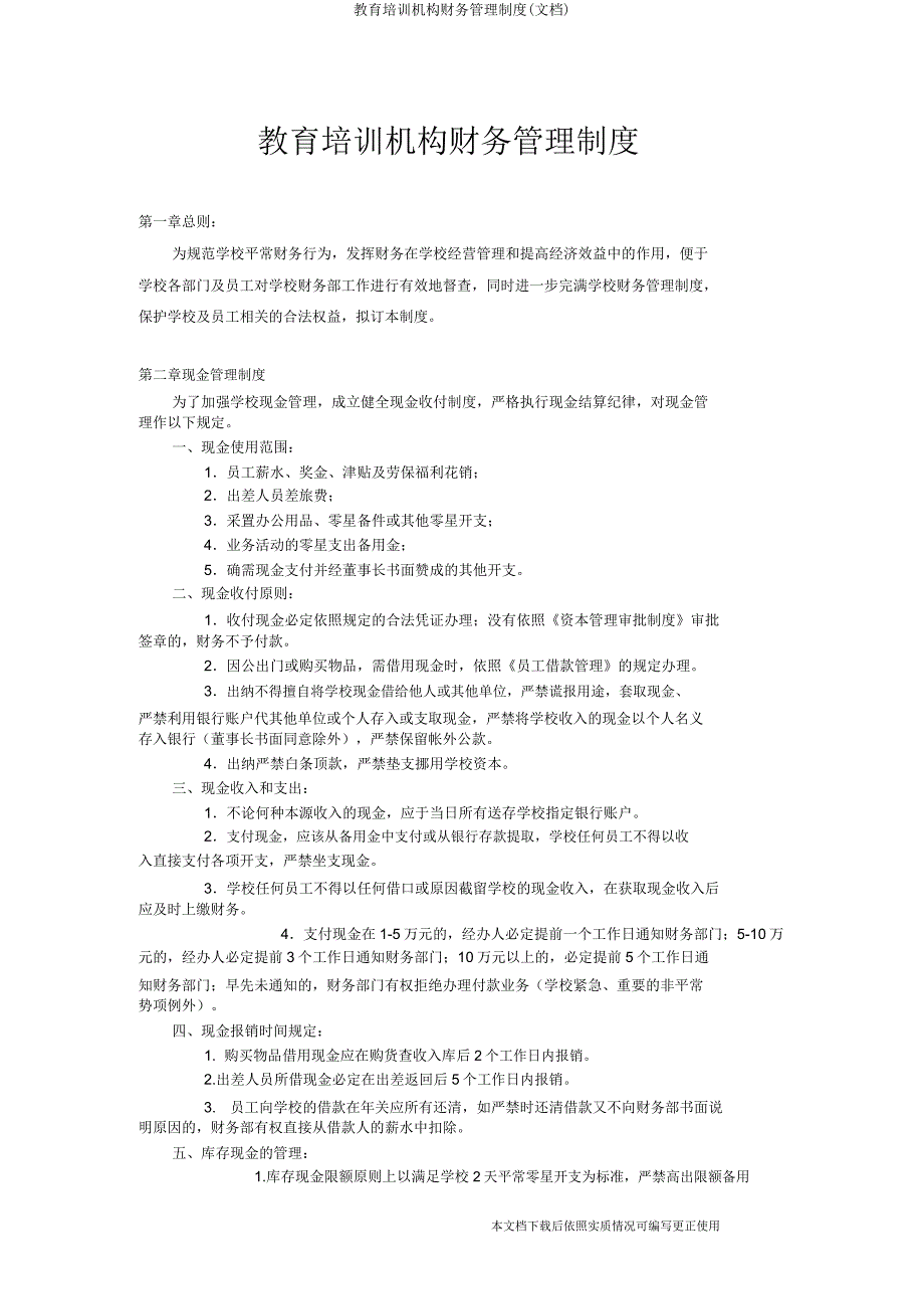 教育培训机构财务管理制(文档).docx_第1页