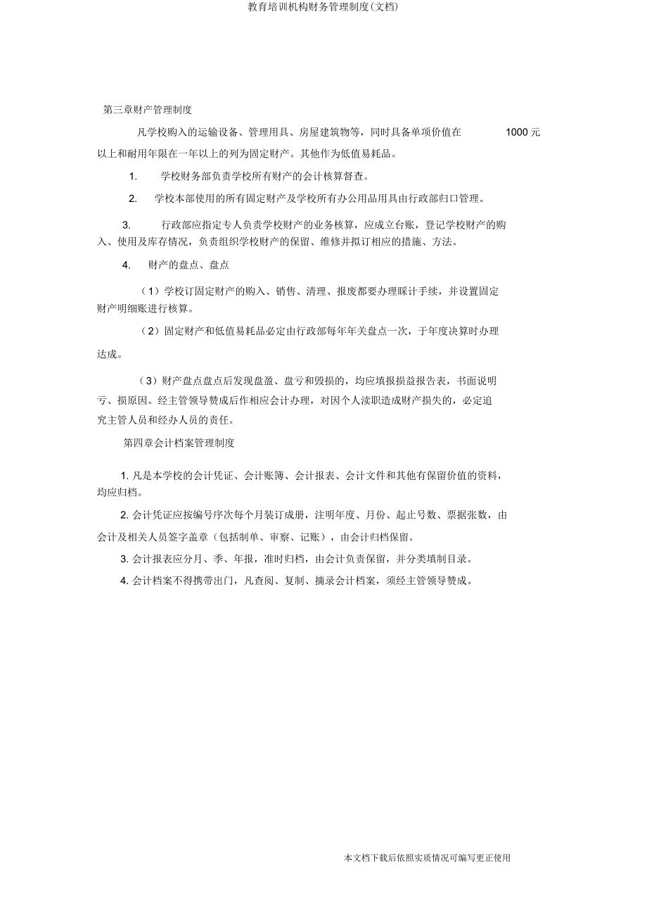 教育培训机构财务管理制(文档).docx_第4页