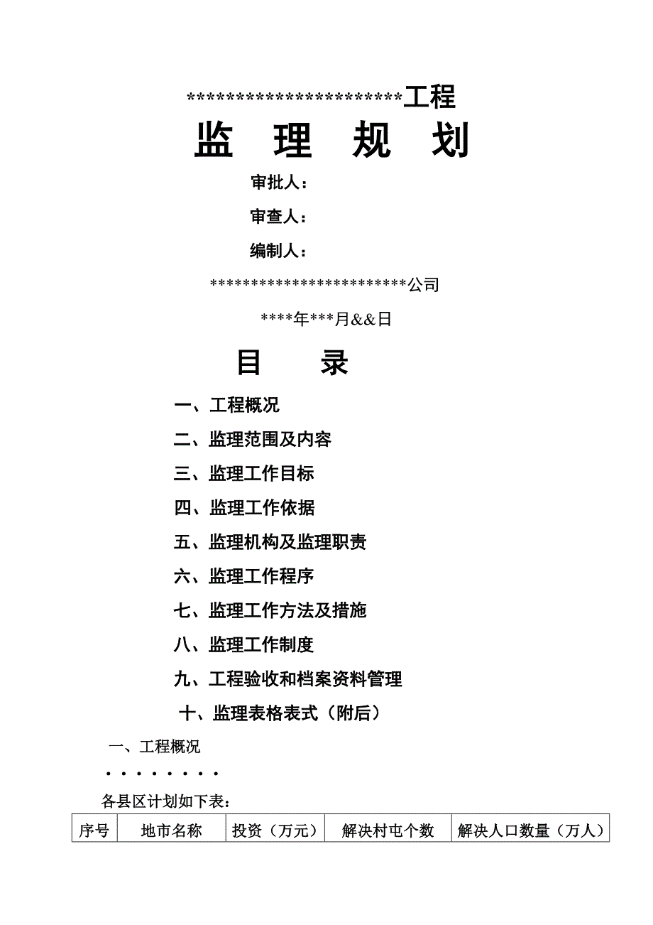 农村饮水安全监理规划.doc_第1页