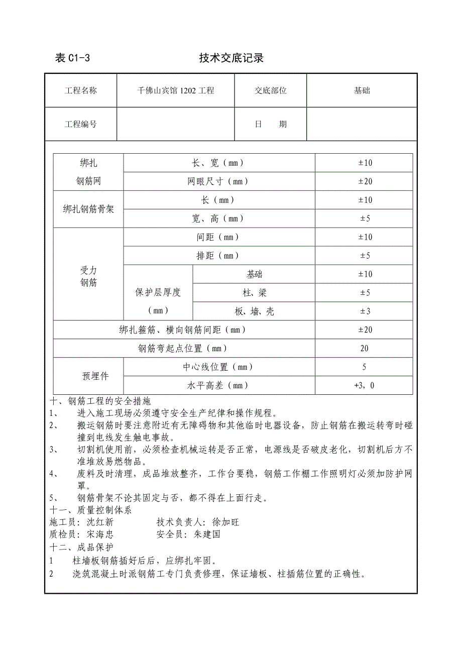 伐板基础钢筋绑扎.docx_第4页