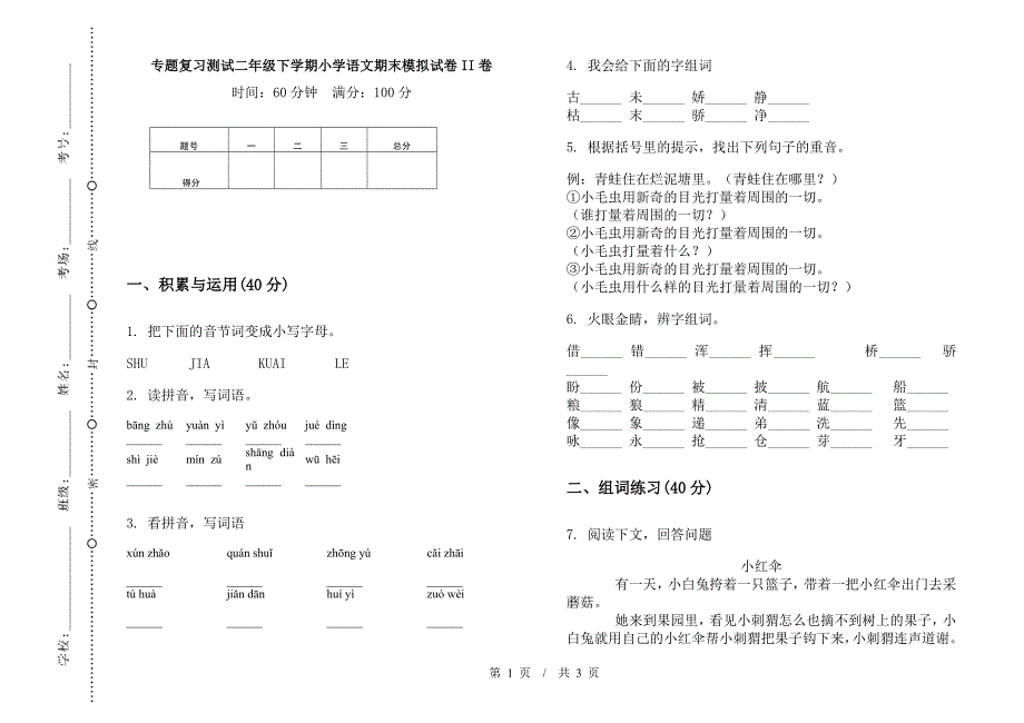 专题复习测试二年级下学期小学语文期末模拟试卷II卷.docx_第1页