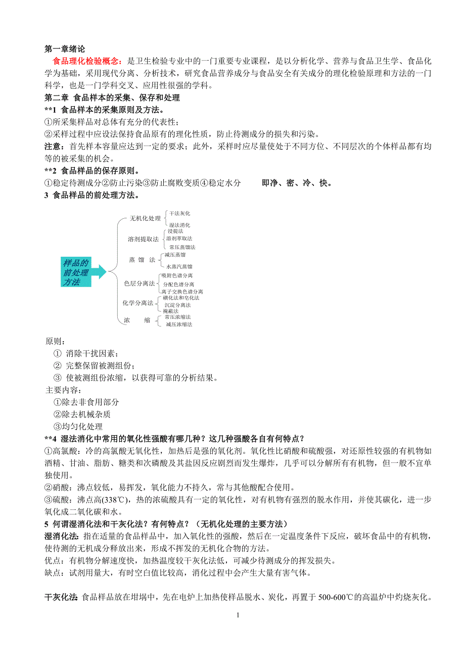 广东医学院食品理化检验总结全.doc_第1页