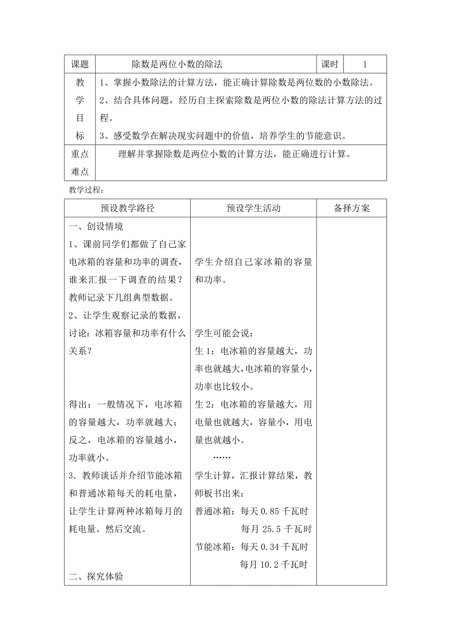 课题除数是两位小数的除法课时1教.doc_第1页