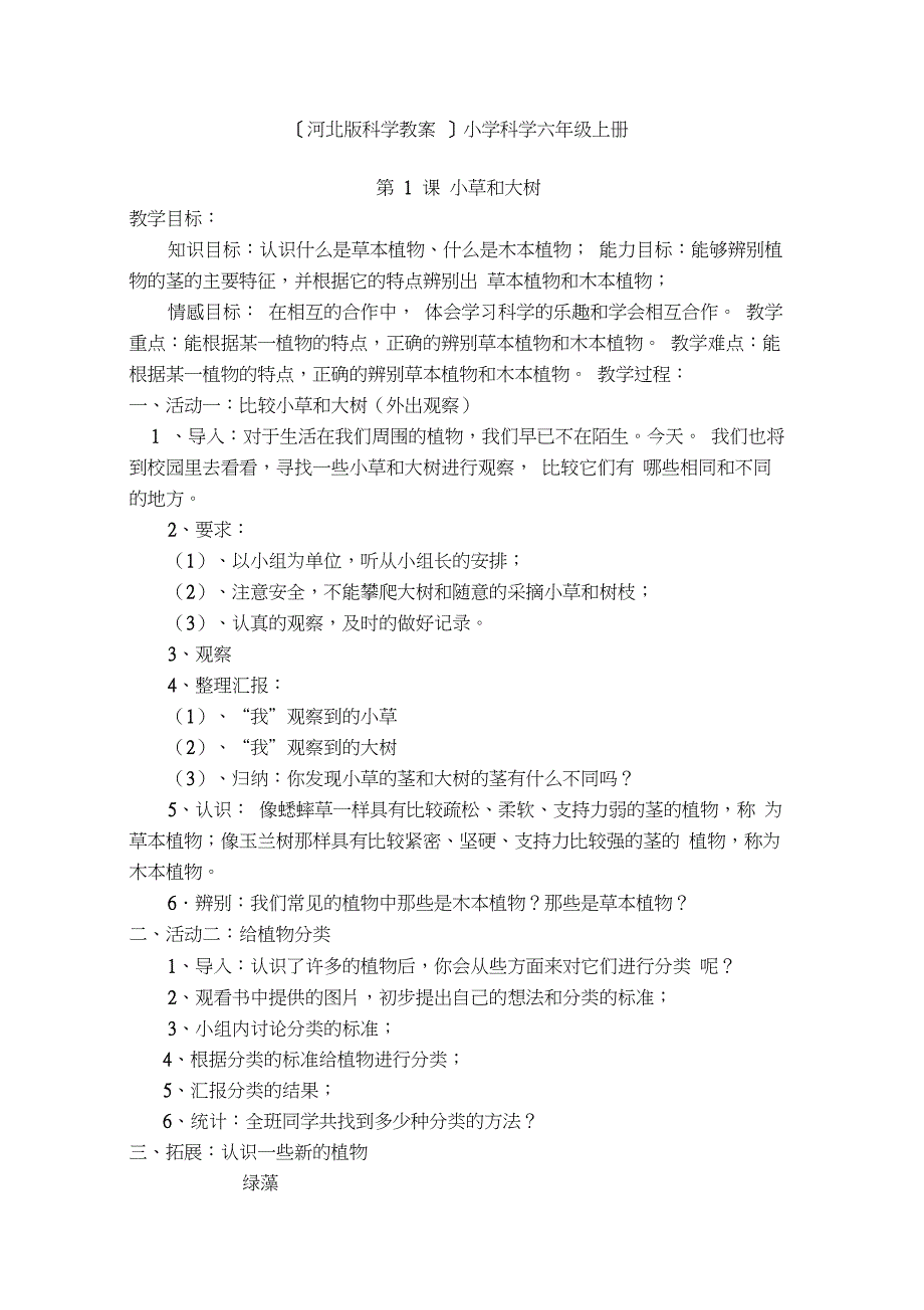 河北版小学科学六年级上册教案(冀教版_第1页