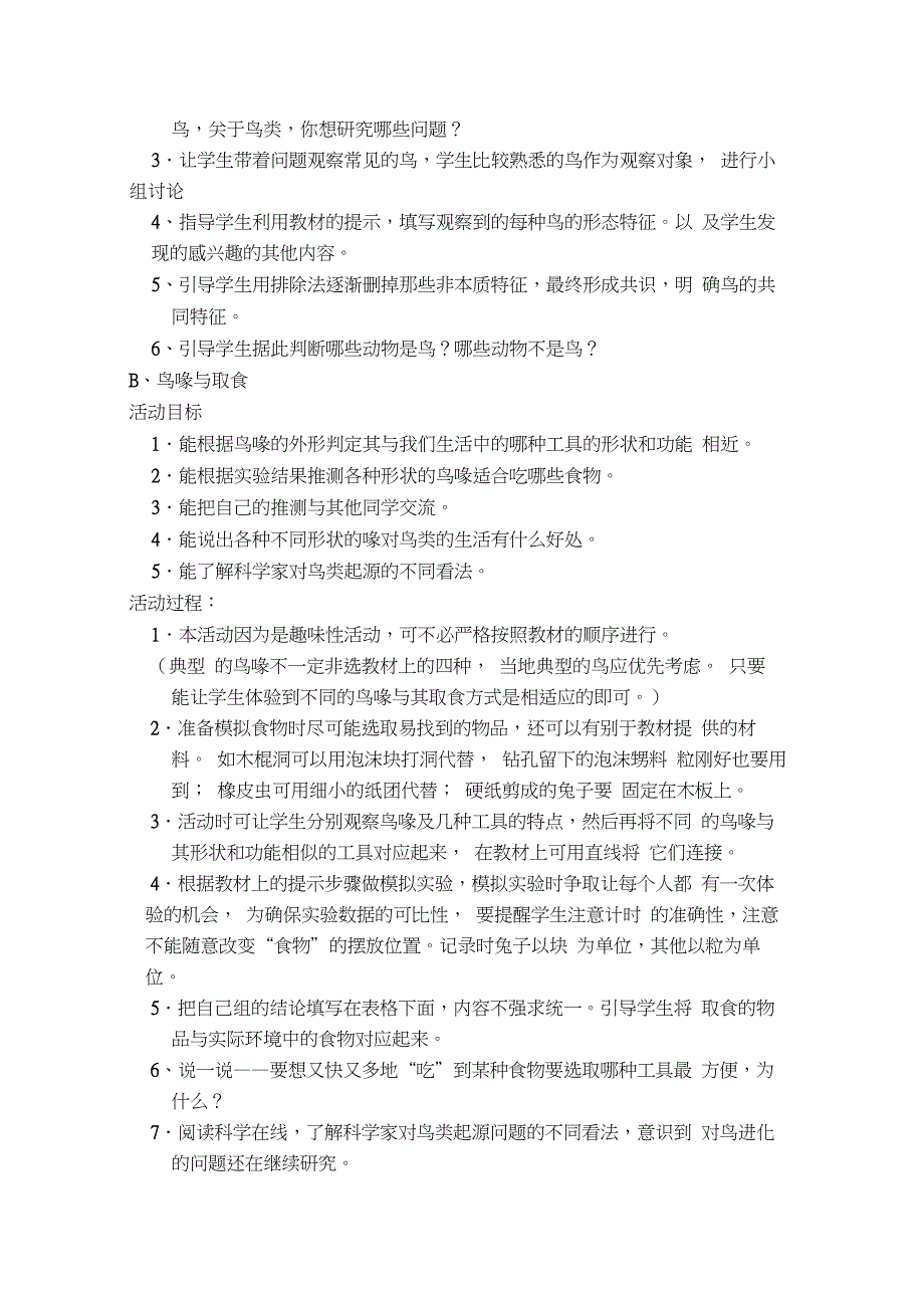 河北版小学科学六年级上册教案(冀教版_第4页