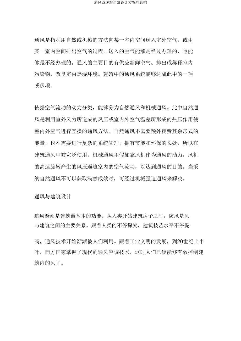 通风系统对建筑方案影响.doc_第2页