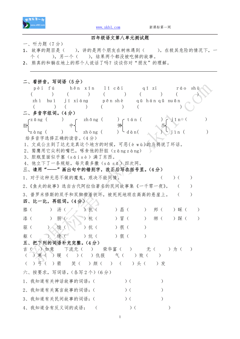 四下8单元测试.doc_第1页