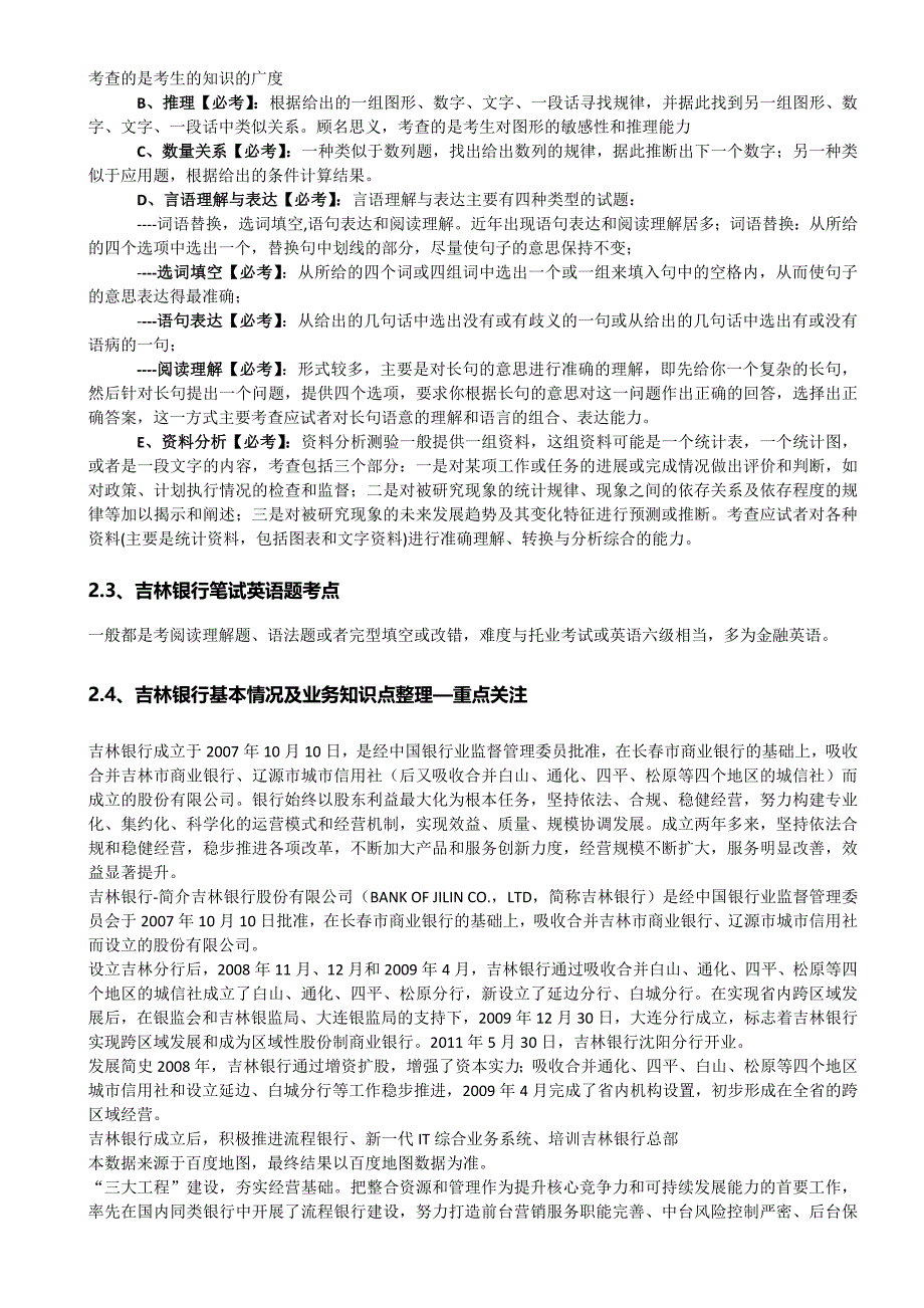 006【精心整理资料集】吉林银行2013年招聘笔试历年知识点资料整理集.doc_第2页