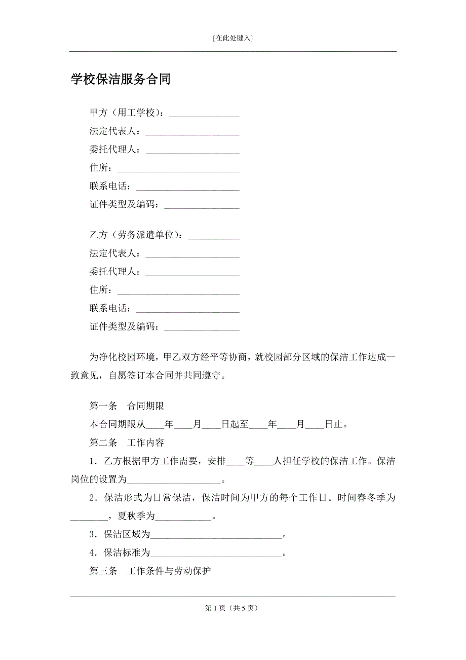 学校保洁服务合同.docx_第1页