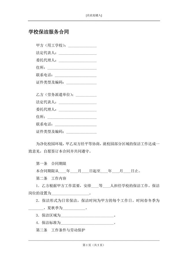 学校保洁服务合同.docx