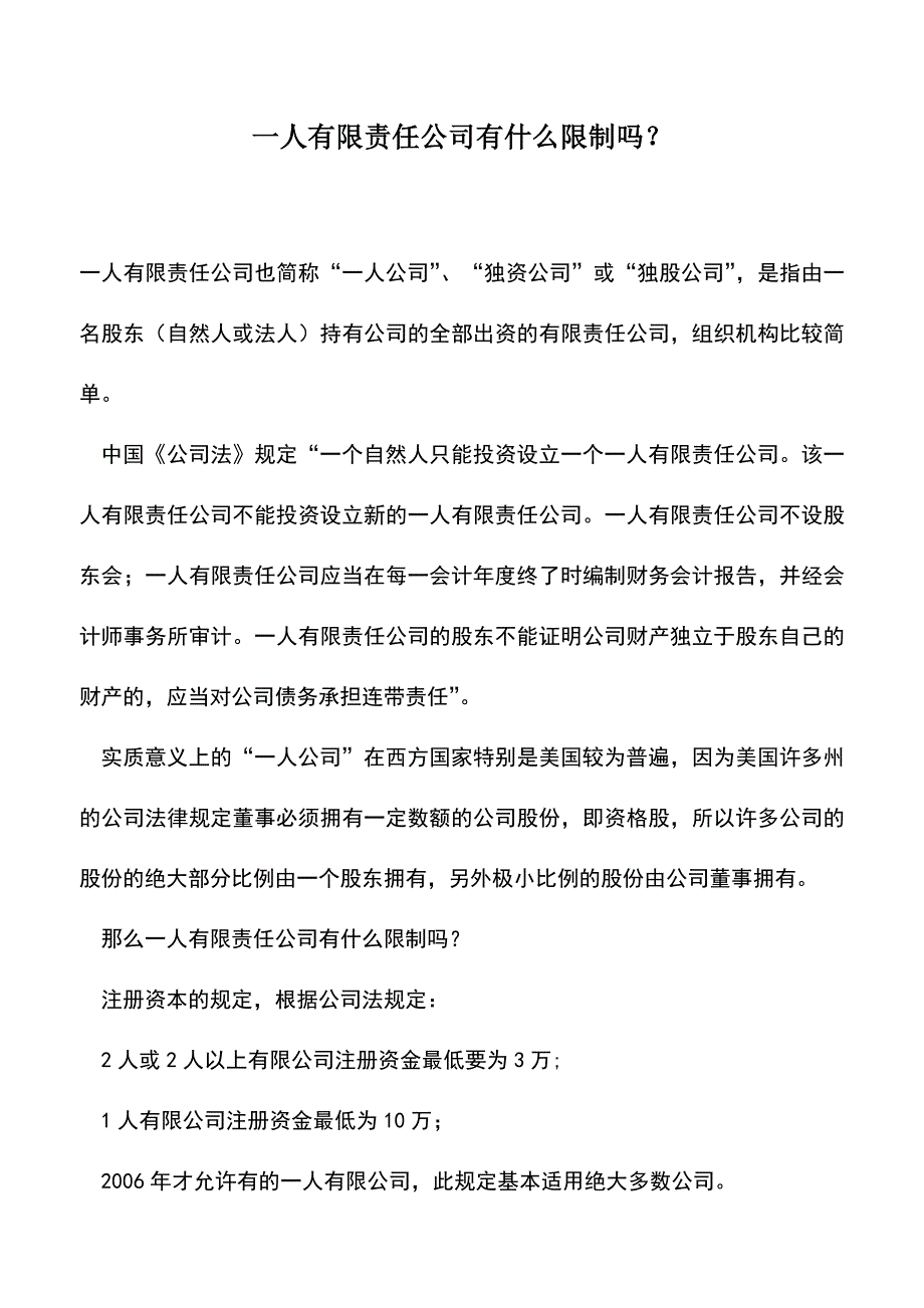 会计实务：一人有限责任公司有什么限制吗？.doc_第1页