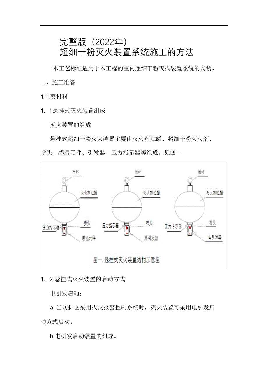 完整版（2022年）超细干粉灭火装置系统施工的方法.docx_第1页