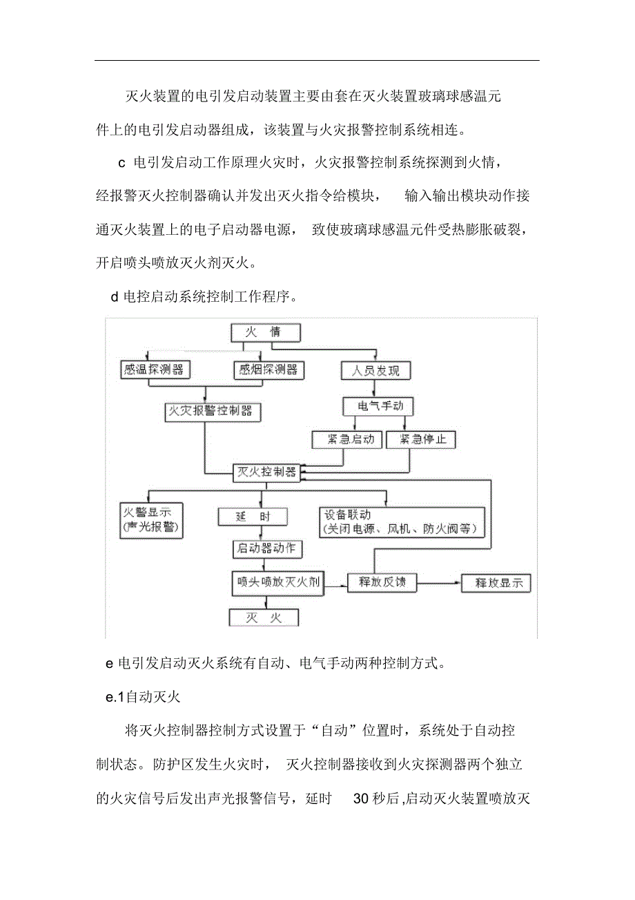 完整版（2022年）超细干粉灭火装置系统施工的方法.docx_第2页