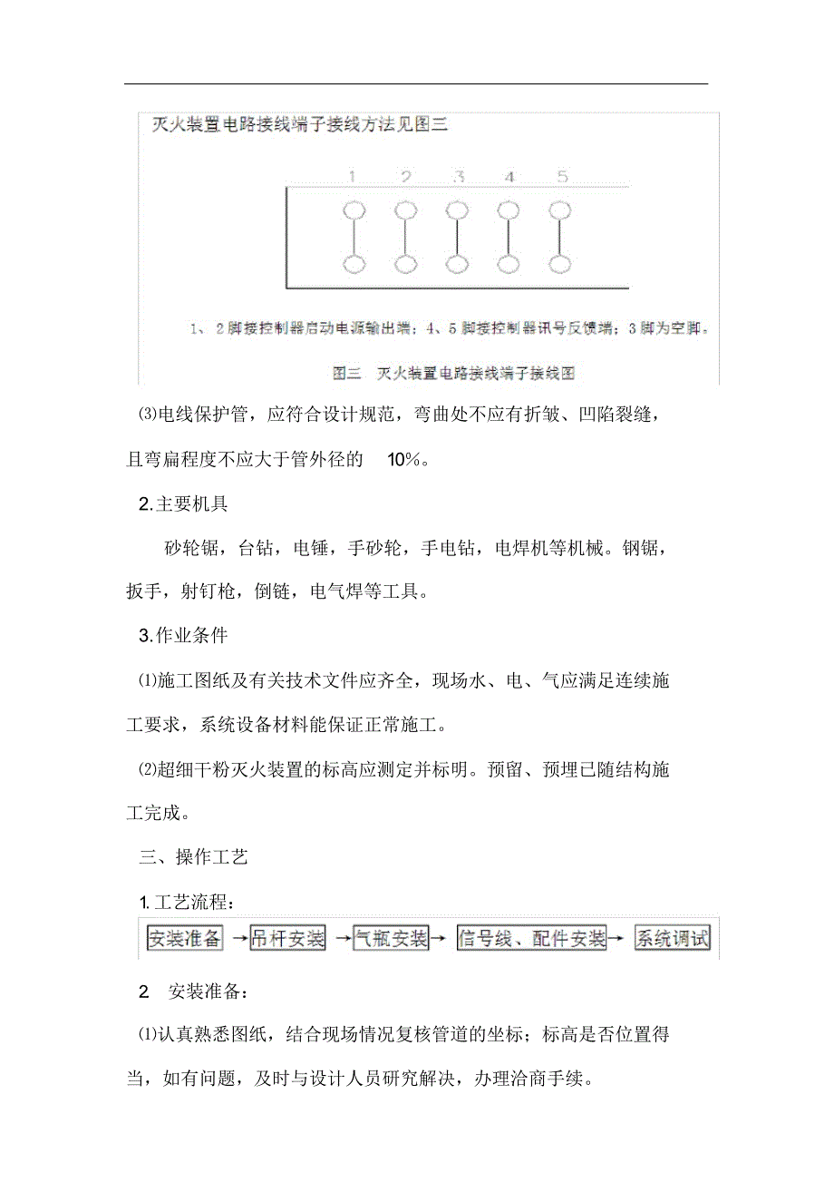 完整版（2022年）超细干粉灭火装置系统施工的方法.docx_第4页