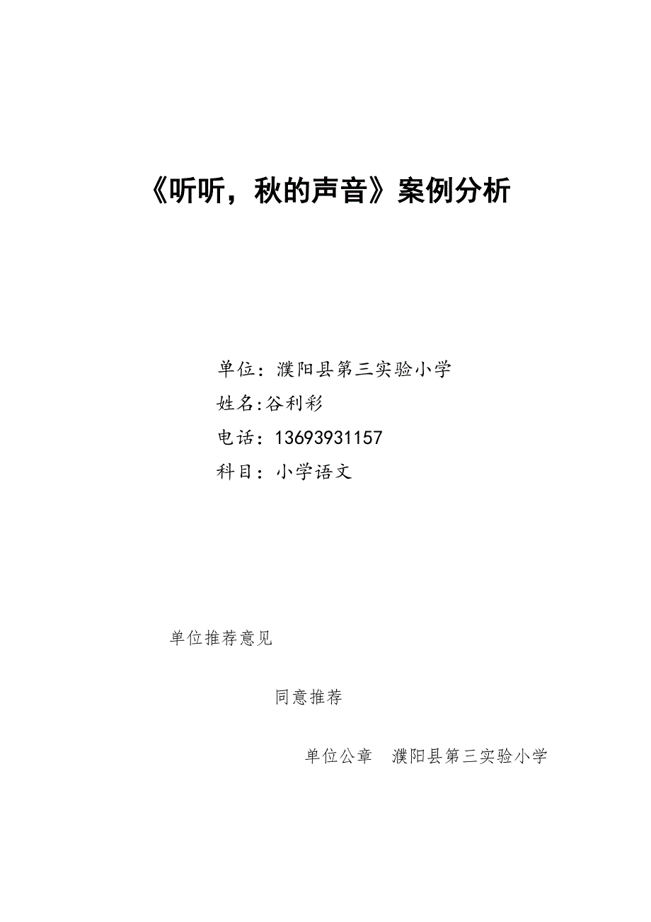 谷利彩《听听秋的声音》案例分析文档.doc_第1页