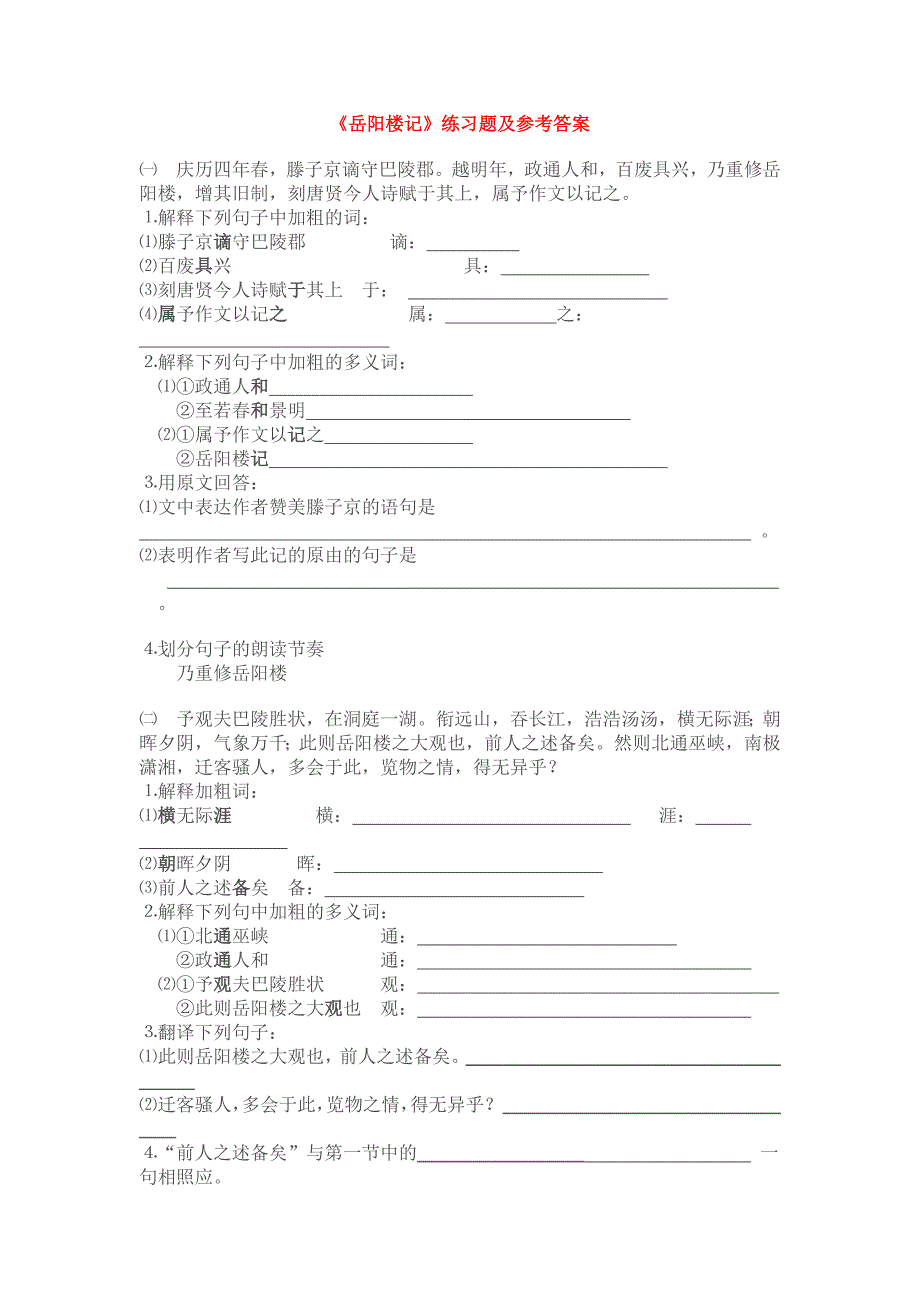 《岳阳楼记》练习题及参考答案.doc_第1页