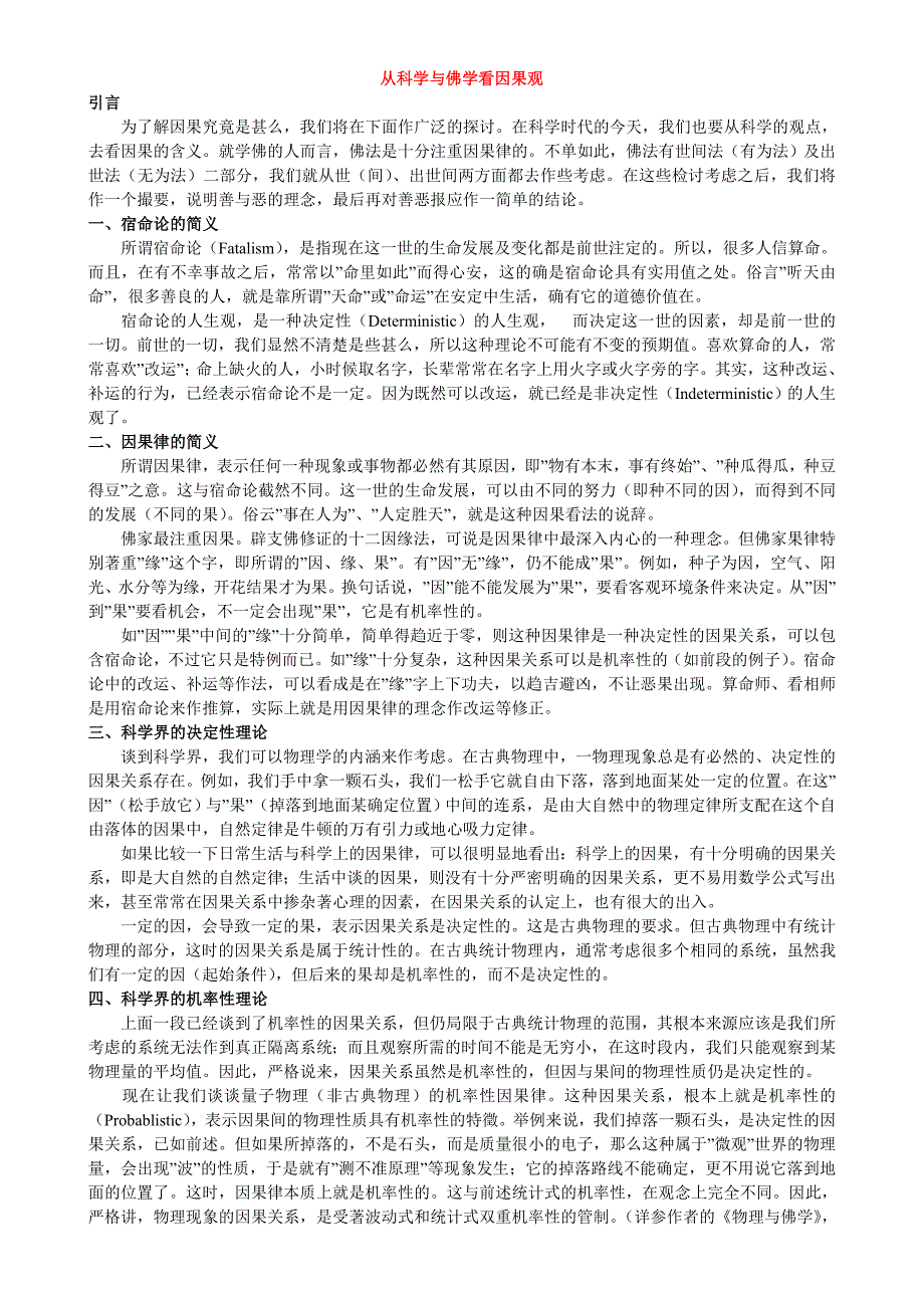 从科学与佛学看因果观.doc_第1页