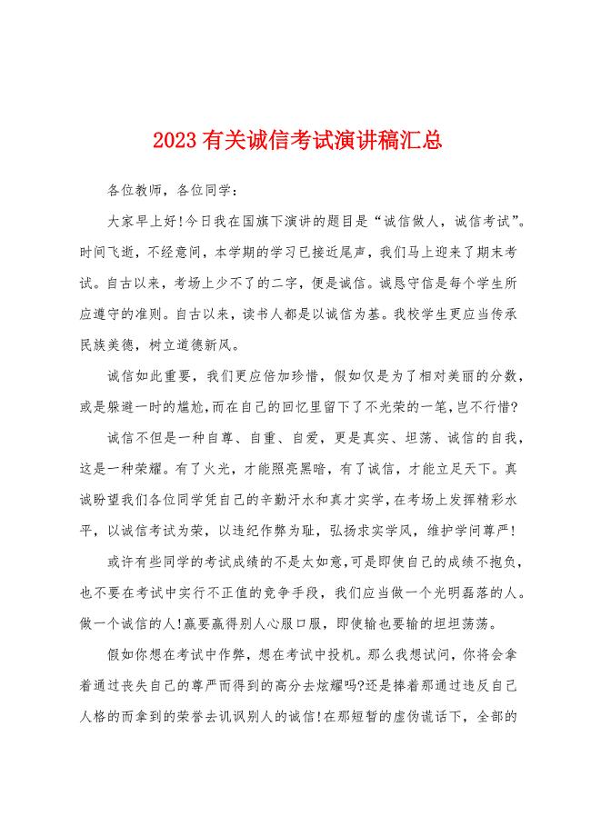 2023有关诚信考试演讲稿汇总.docx