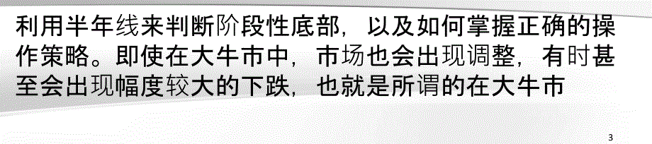 牛市中半年线运用的技巧有哪些呢_第3页