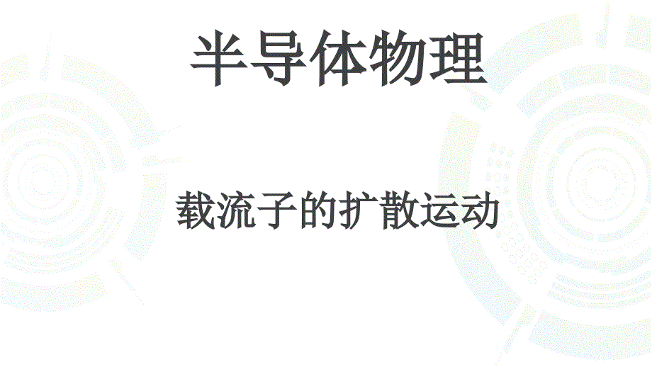 载流子的扩散运动_第1页