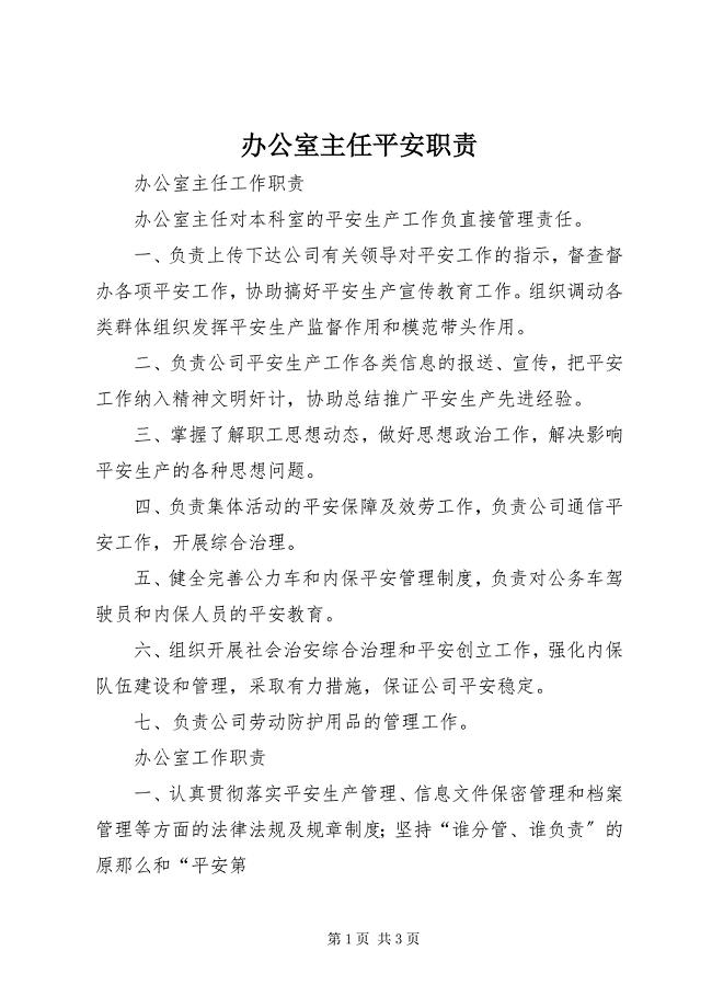 2023年办公室主任安全职责新编.docx