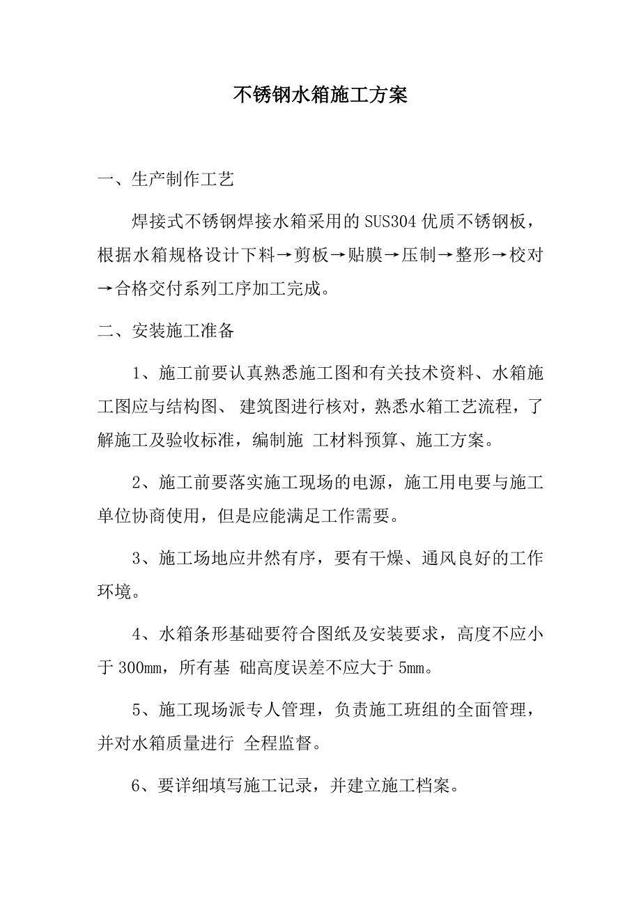 不锈钢储水箱施工方案.docx_第1页