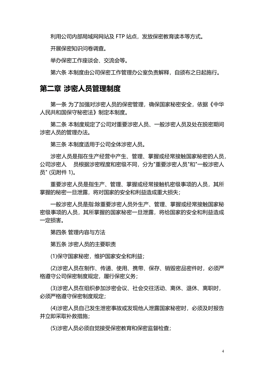 涉密工作体系-保密管理制度.docx_第4页